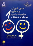 اصول آموزش و مشاوره در تربیت جنسی کودکان و نوجوانان